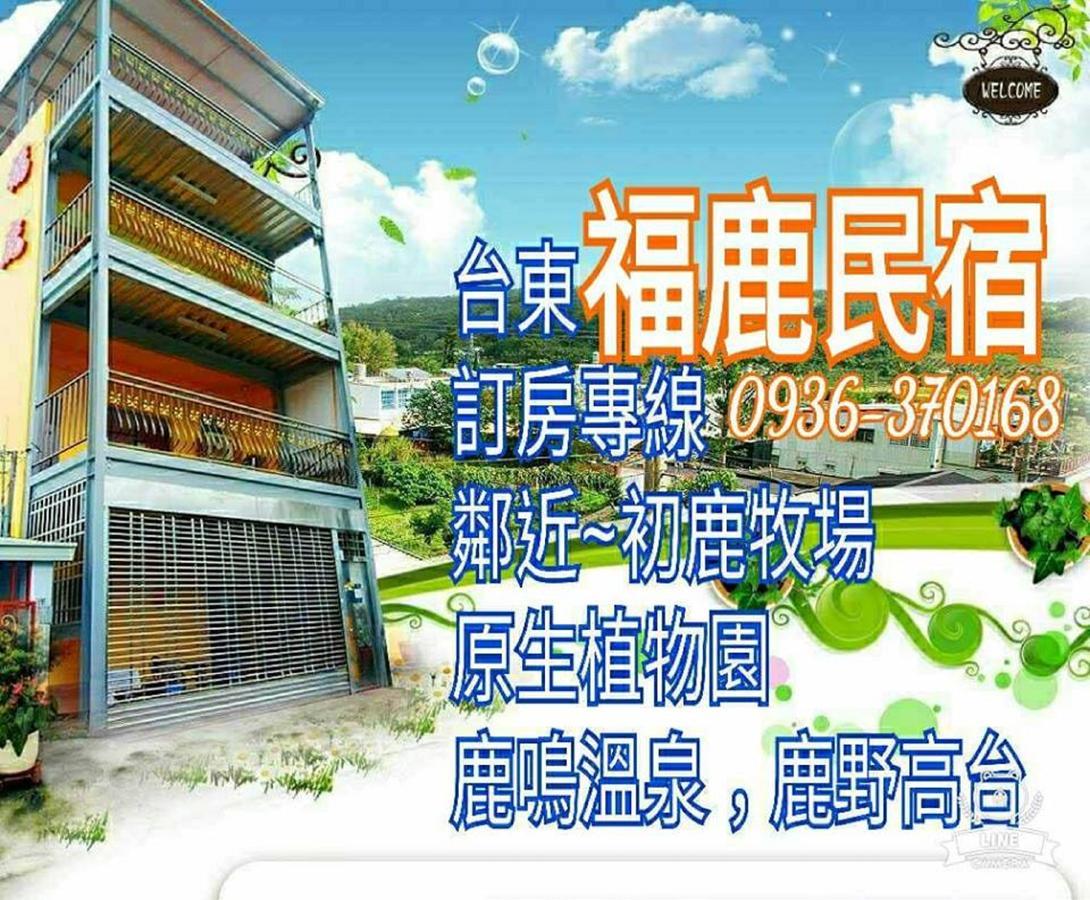 福鹿民宿 Chulu 外观 照片